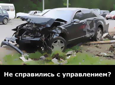 Не справились с управлением?